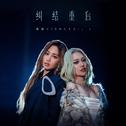 纠结重启专辑