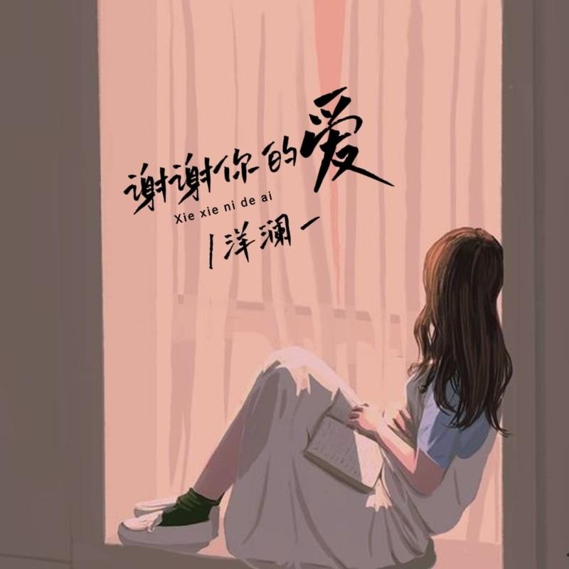 谢谢你的爱 (伴奏) - 洋澜一封面
