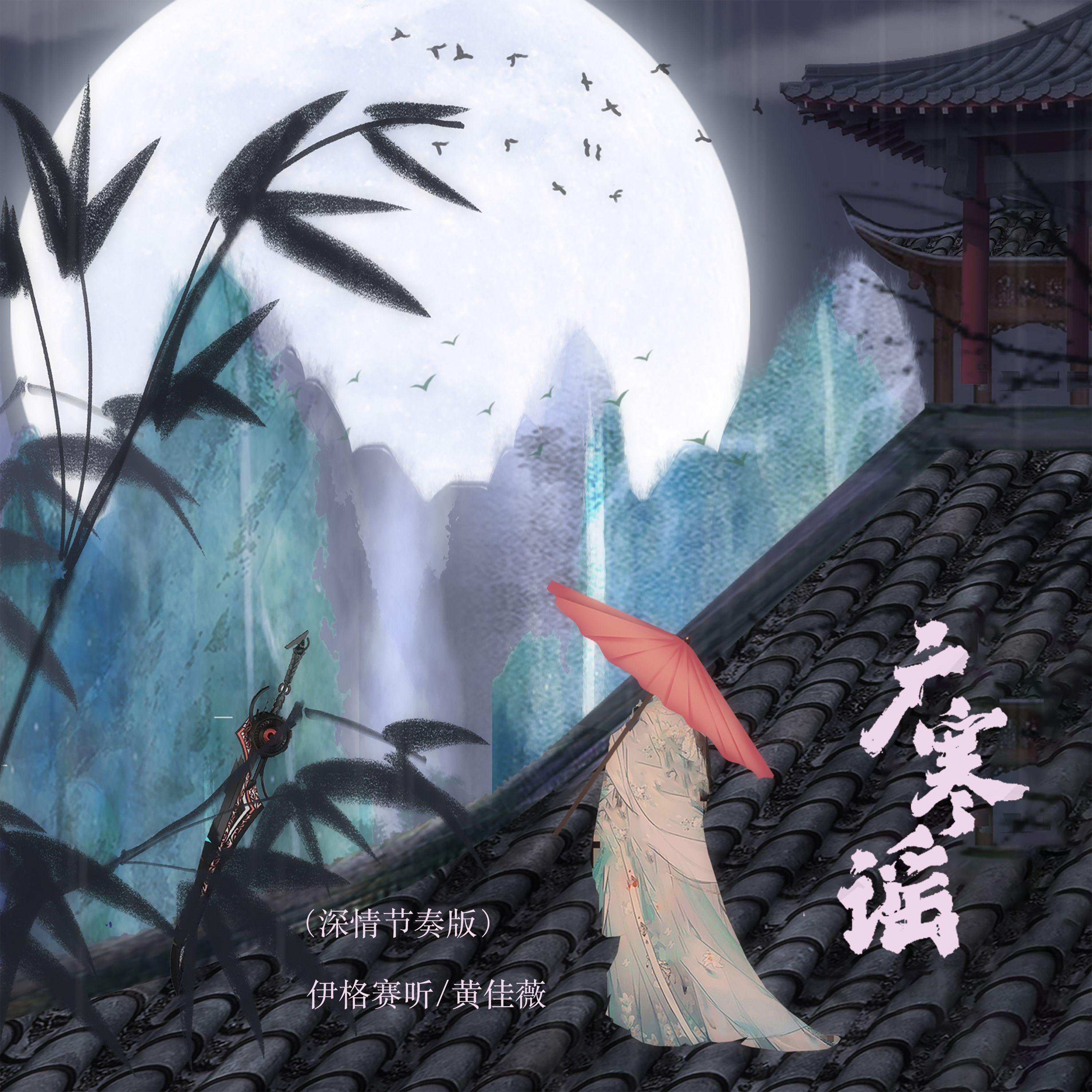 广寒谣(深情节奏版)封面