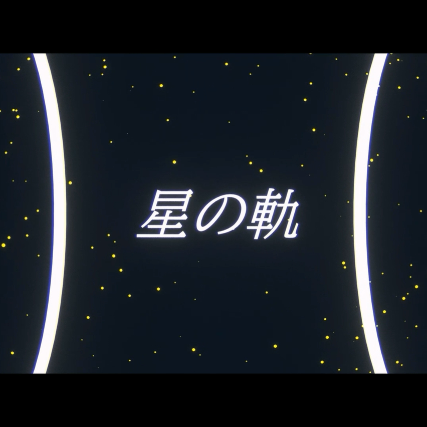 星の軌（feat.鏡音リン·レン）