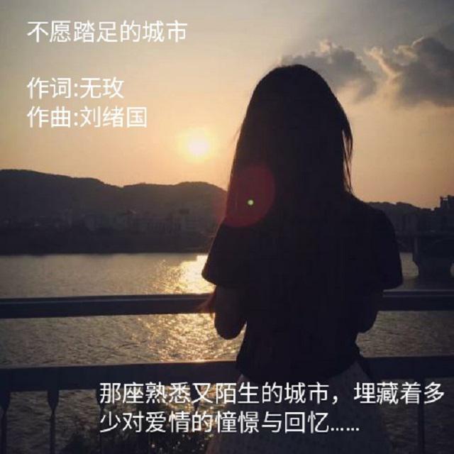 不愿踏足的城市(女声版)封面
