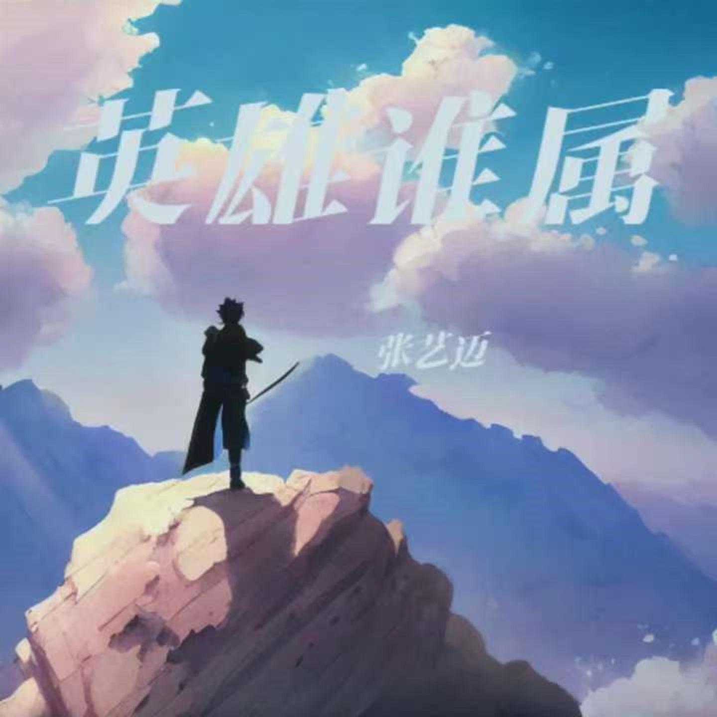 英雄谁属封面