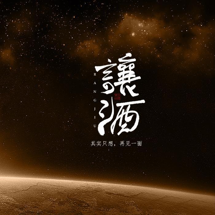 让酒封面
