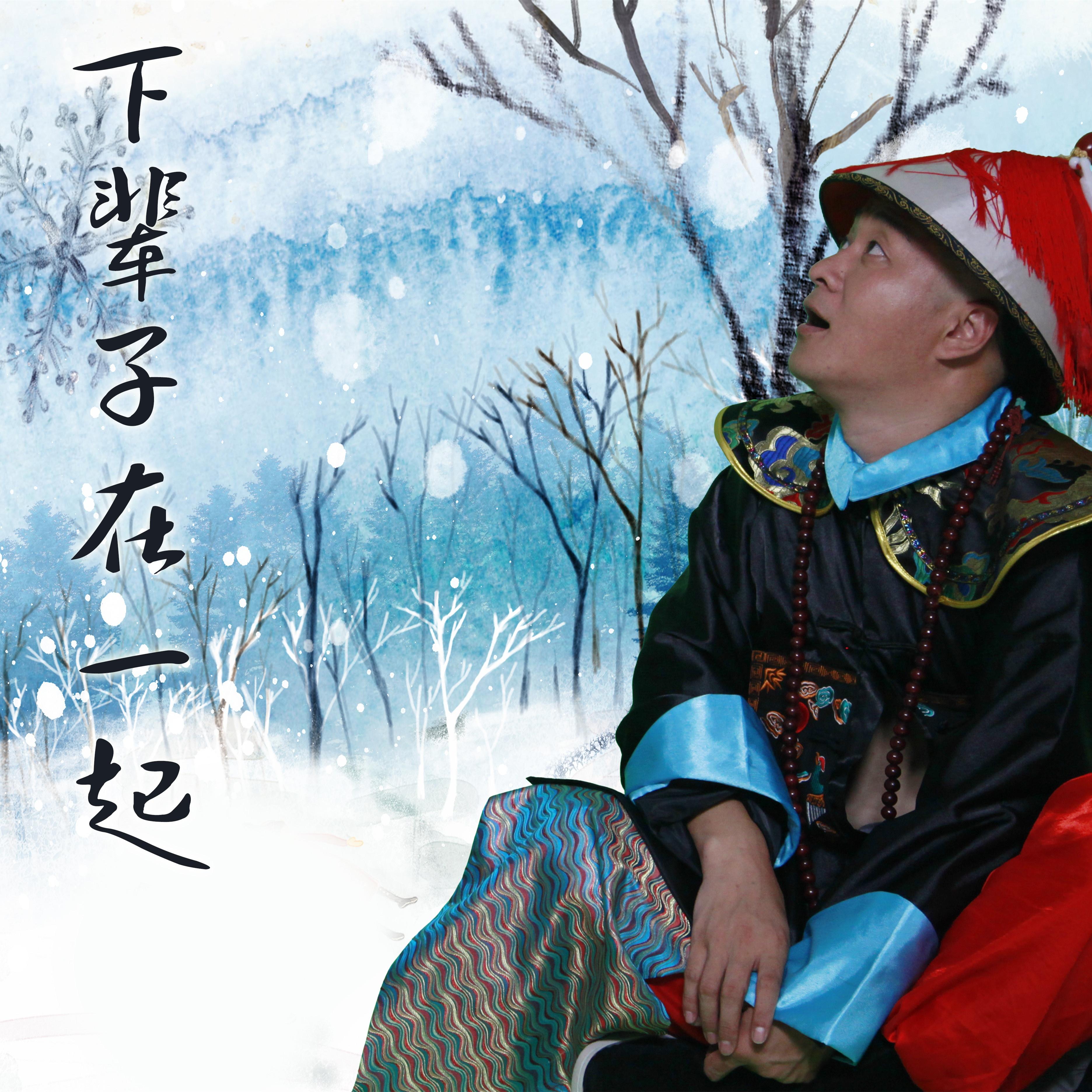 下辈子在一起曲谱_下辈子也要在一起图片