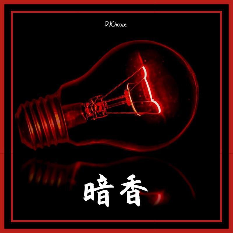 The One-暗香（DJ Choose PSY Bootleg Mix）封面