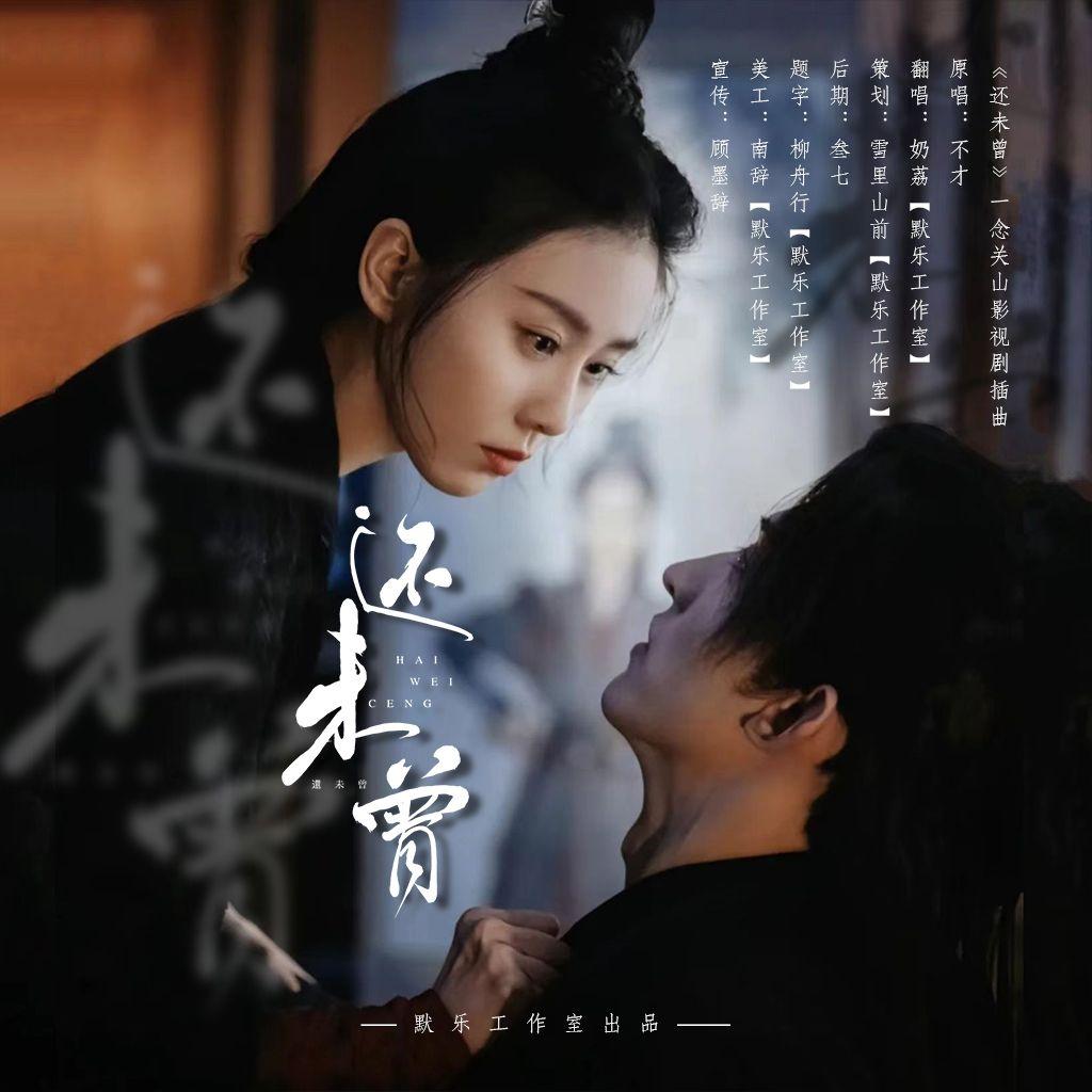 还未曾（一念关山影视剧插曲）