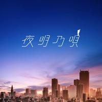 夜明乃唄