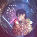 汪苏泷