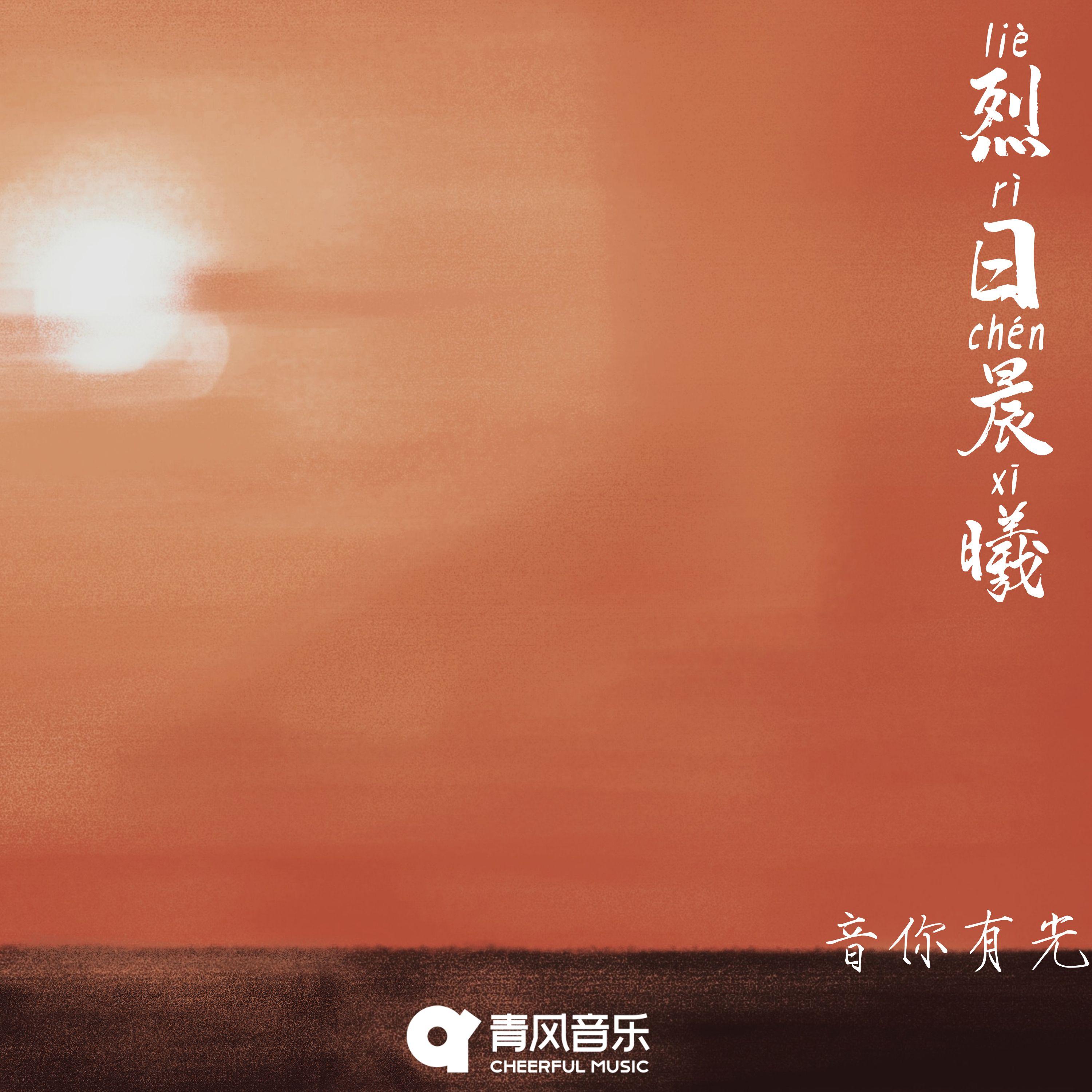 生成外链播放器点击打开客户端烈日晨曦歌手：音你有光所属专辑：