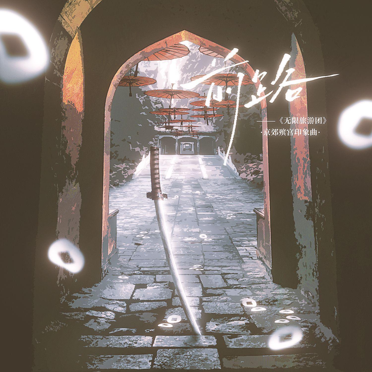 前路——《无限旅游团》京郊殡宫篇章印象曲