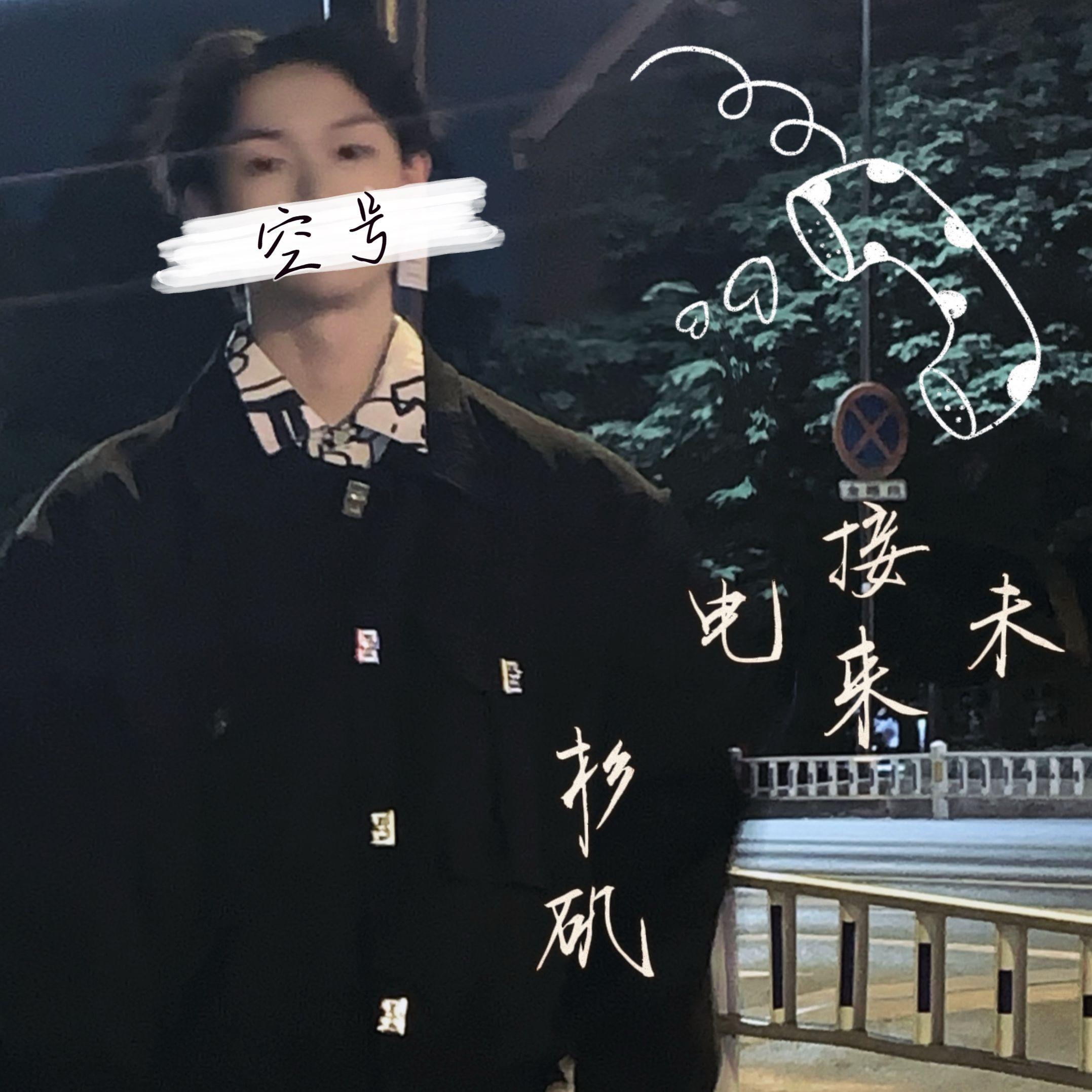 空号 （Prod.Gr33nart Beats)封面