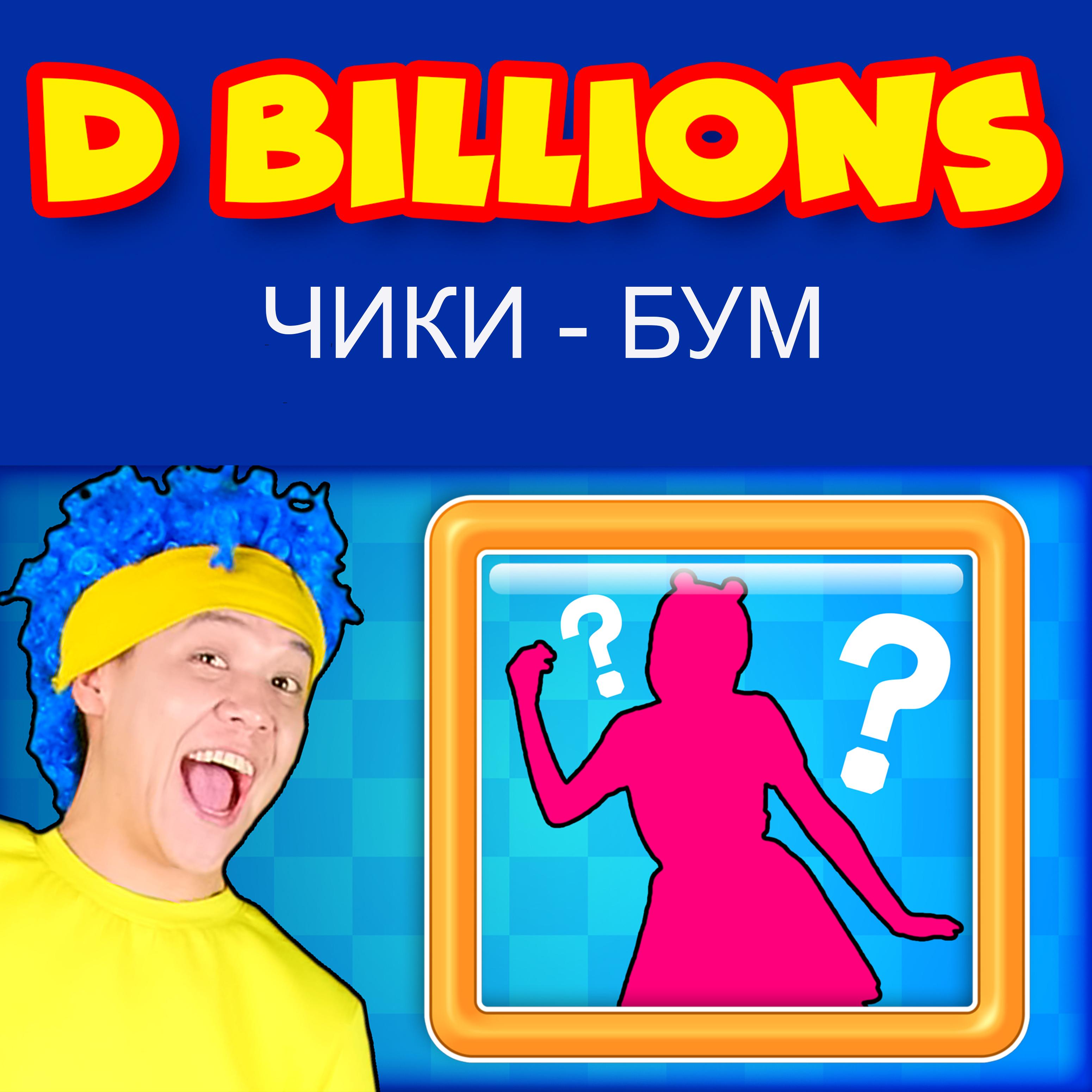 Чики - бум，D Billions，《Чики - бум》专辑，《Чики - бум》专辑下载，《Чики - бум...