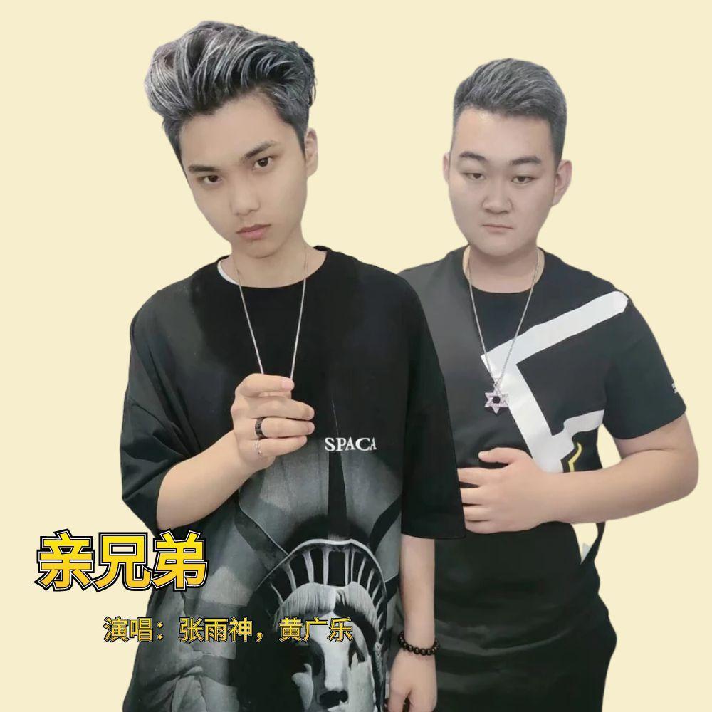 亲兄弟_张雨神_亲兄弟 | 在线播放_亲兄弟歌词_亲兄弟下载 | 网易云音乐