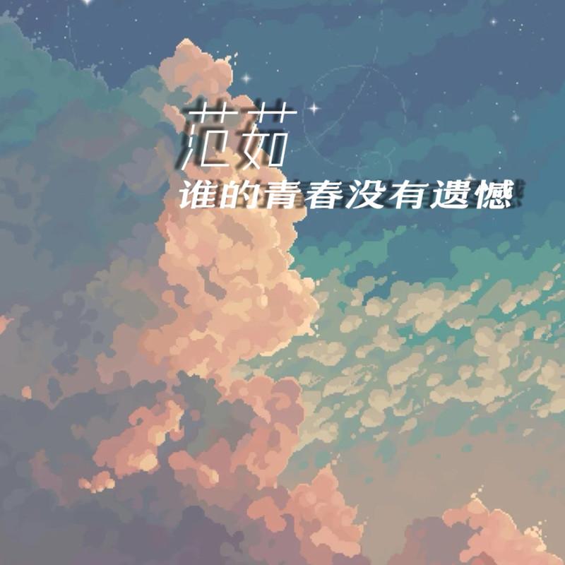 谁的青春没有遗憾封面