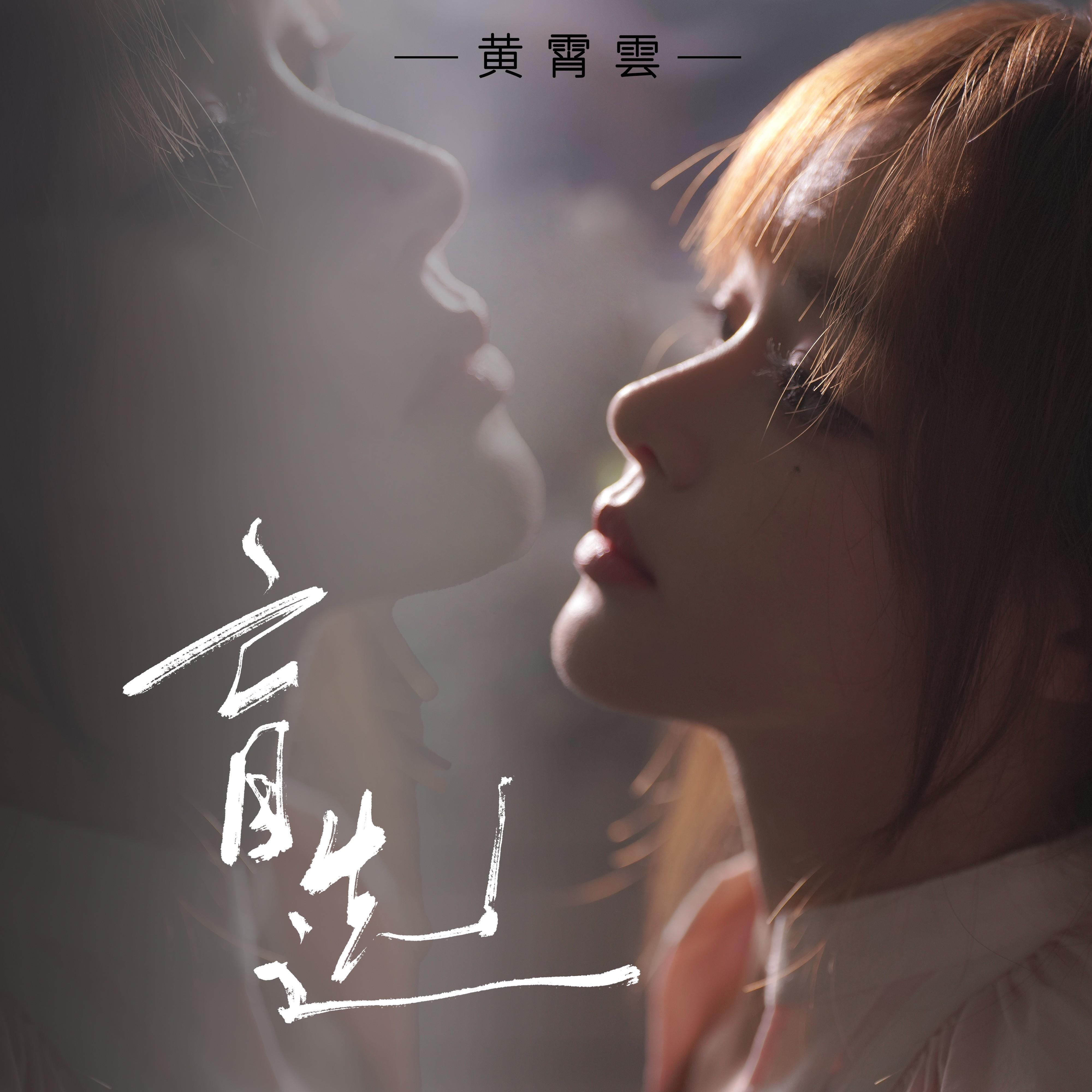 盲选_黄霄雲_没语季节 | 在线播放_盲选歌词_盲选下载 | 网易云音乐