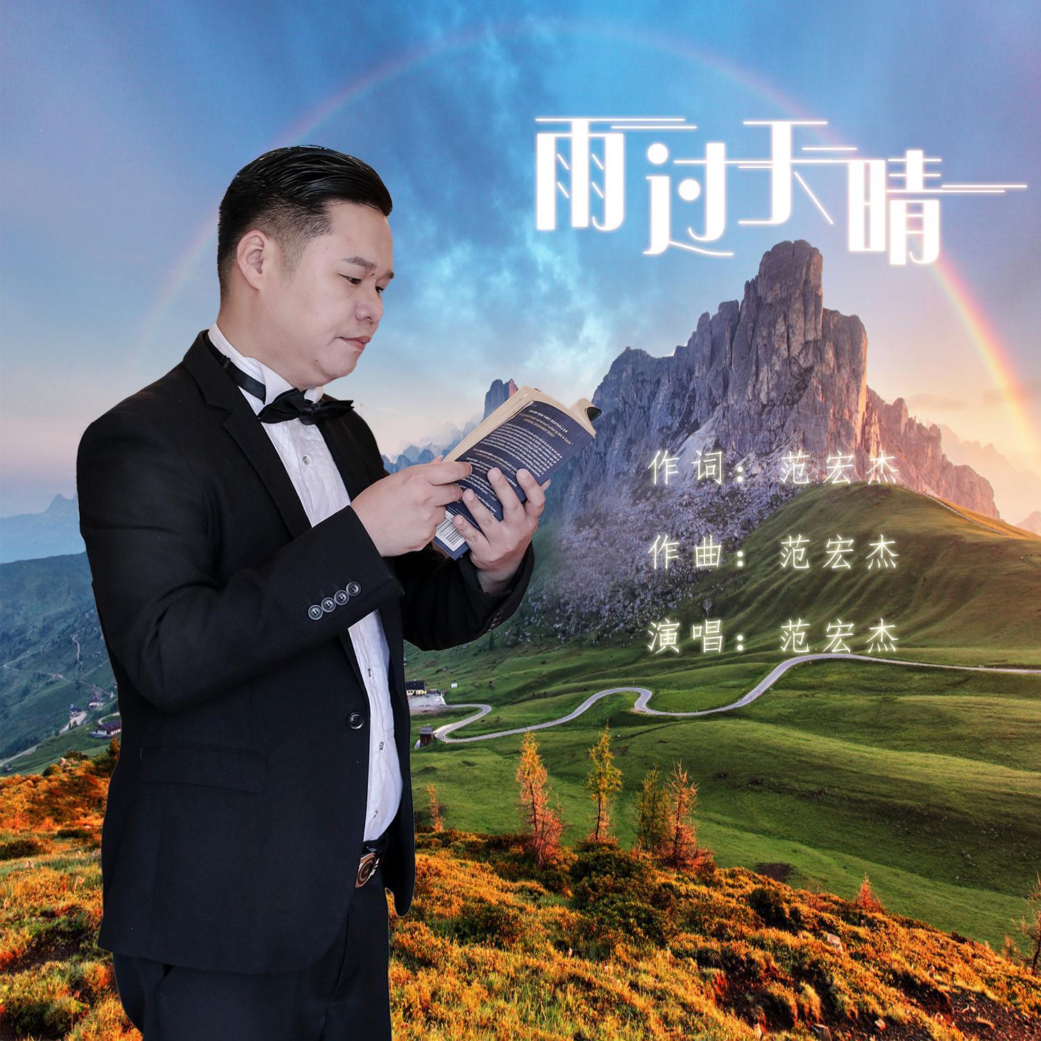 雨过天晴 (伴奏)封面