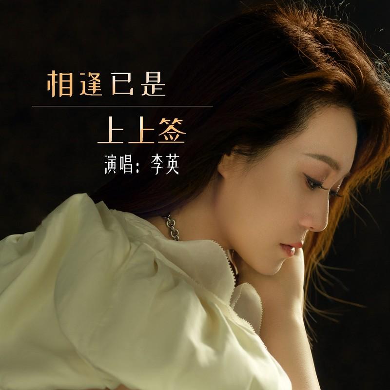 相逢已是上上签 (伴奏)封面