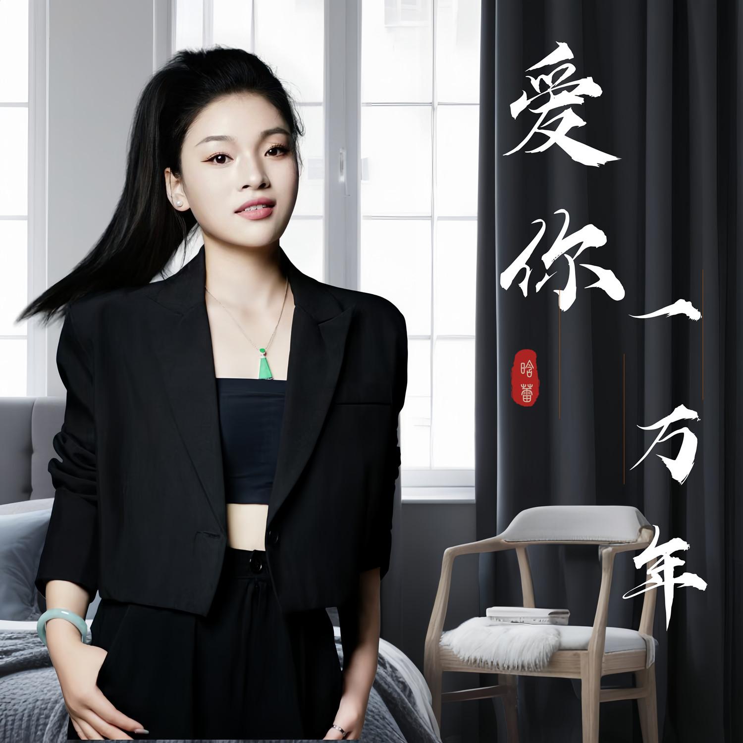 爱你一万年 (DJ版)封面