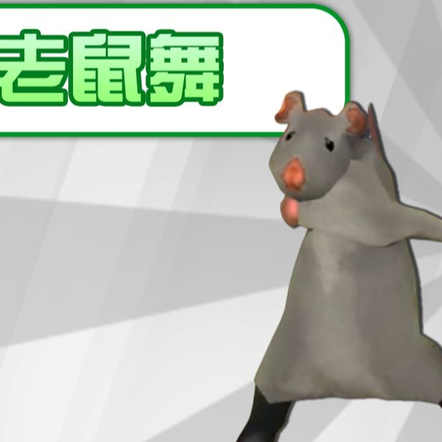 （梗百科）老鼠舞是啥梗