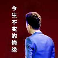 今生不变的情缘