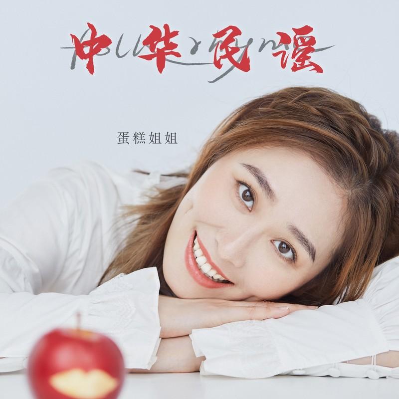 中华民谣(DJ版)封面