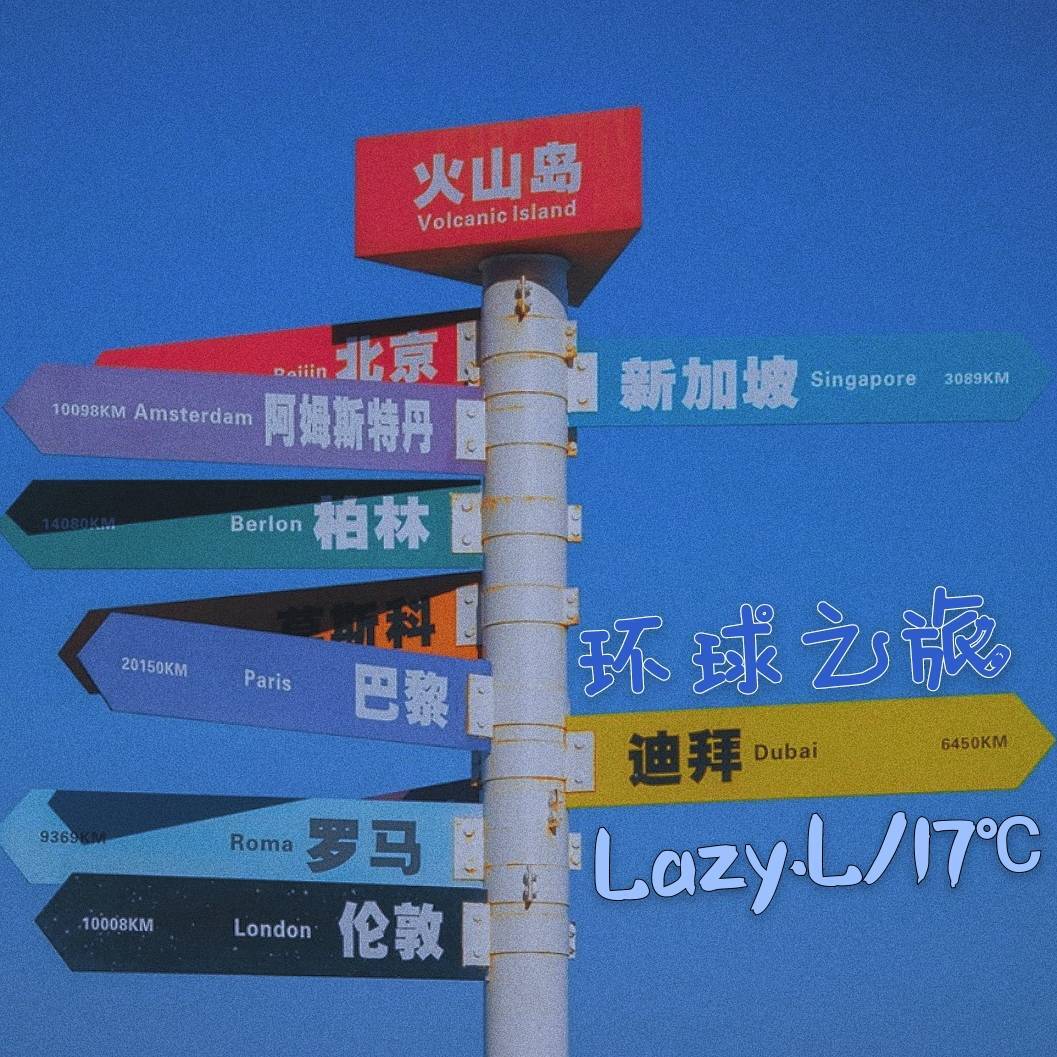 环球之旅封面