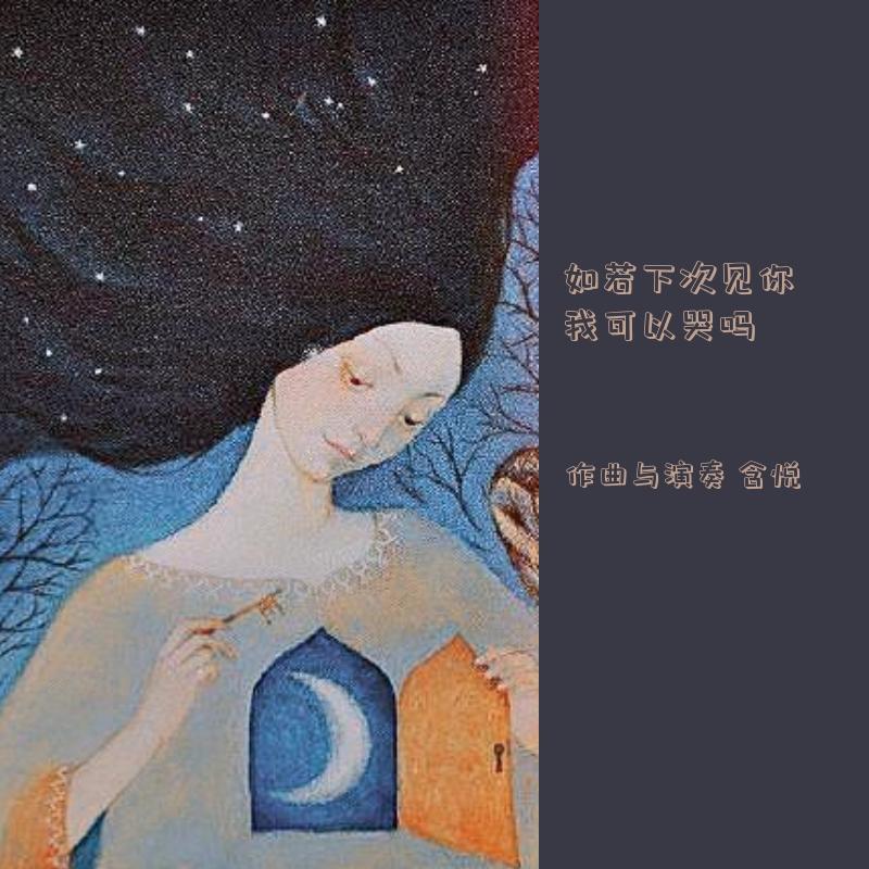 如若下次见你 我可以哭吗