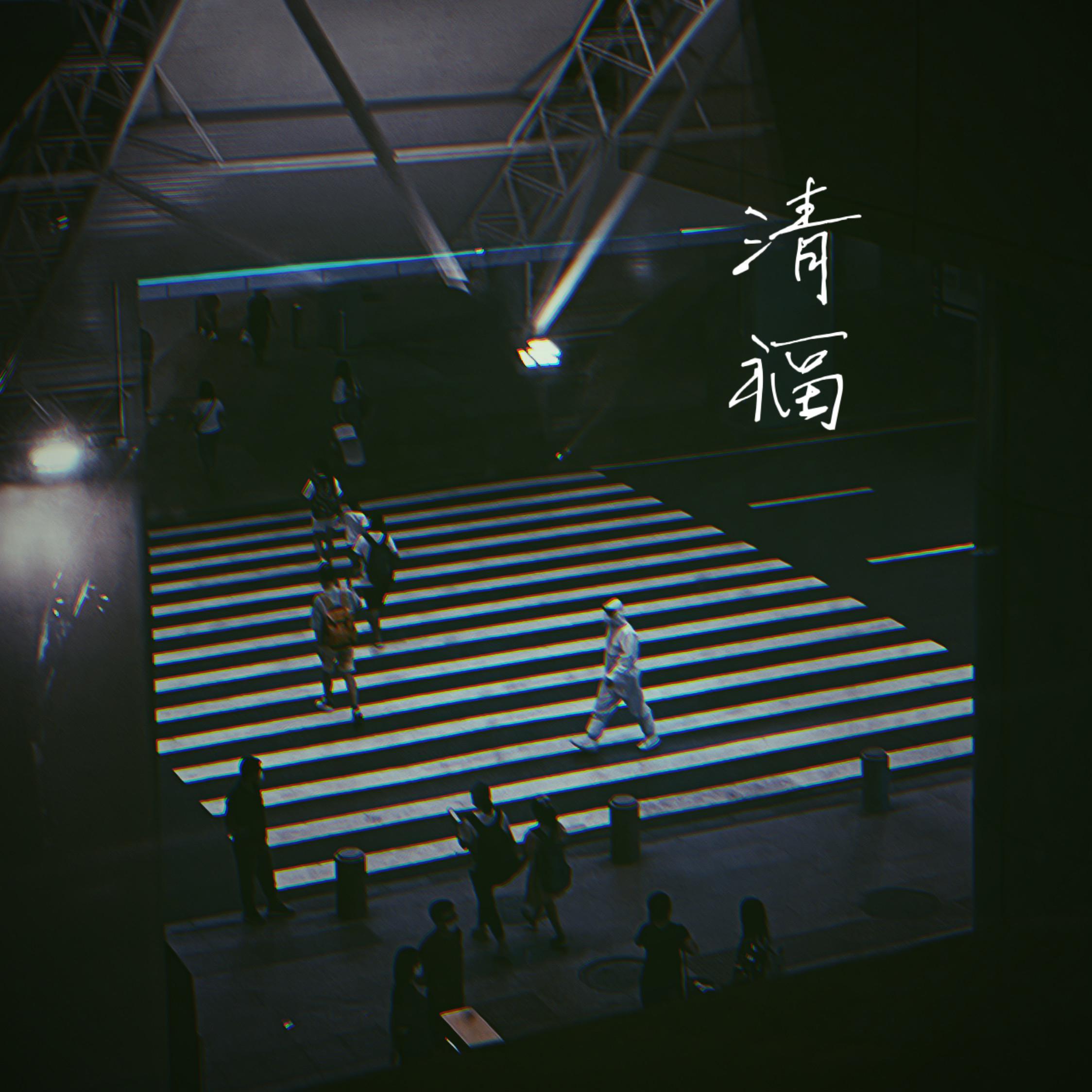 清福封面