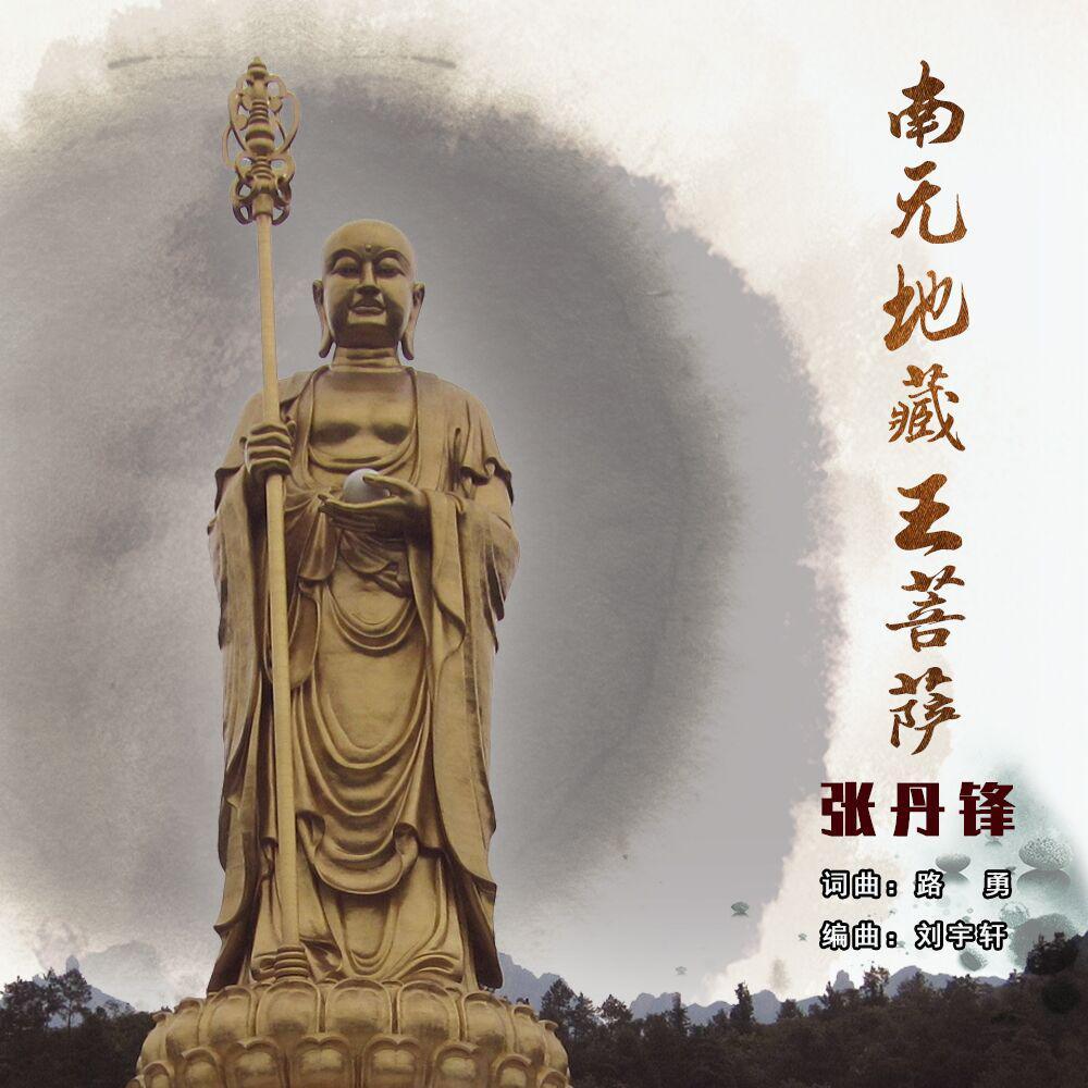 南无地藏王菩萨_张丹锋_南无地藏王菩萨 | 在线播放_南无地藏王菩萨歌词_南无地藏王菩萨下载 | 网易云音乐