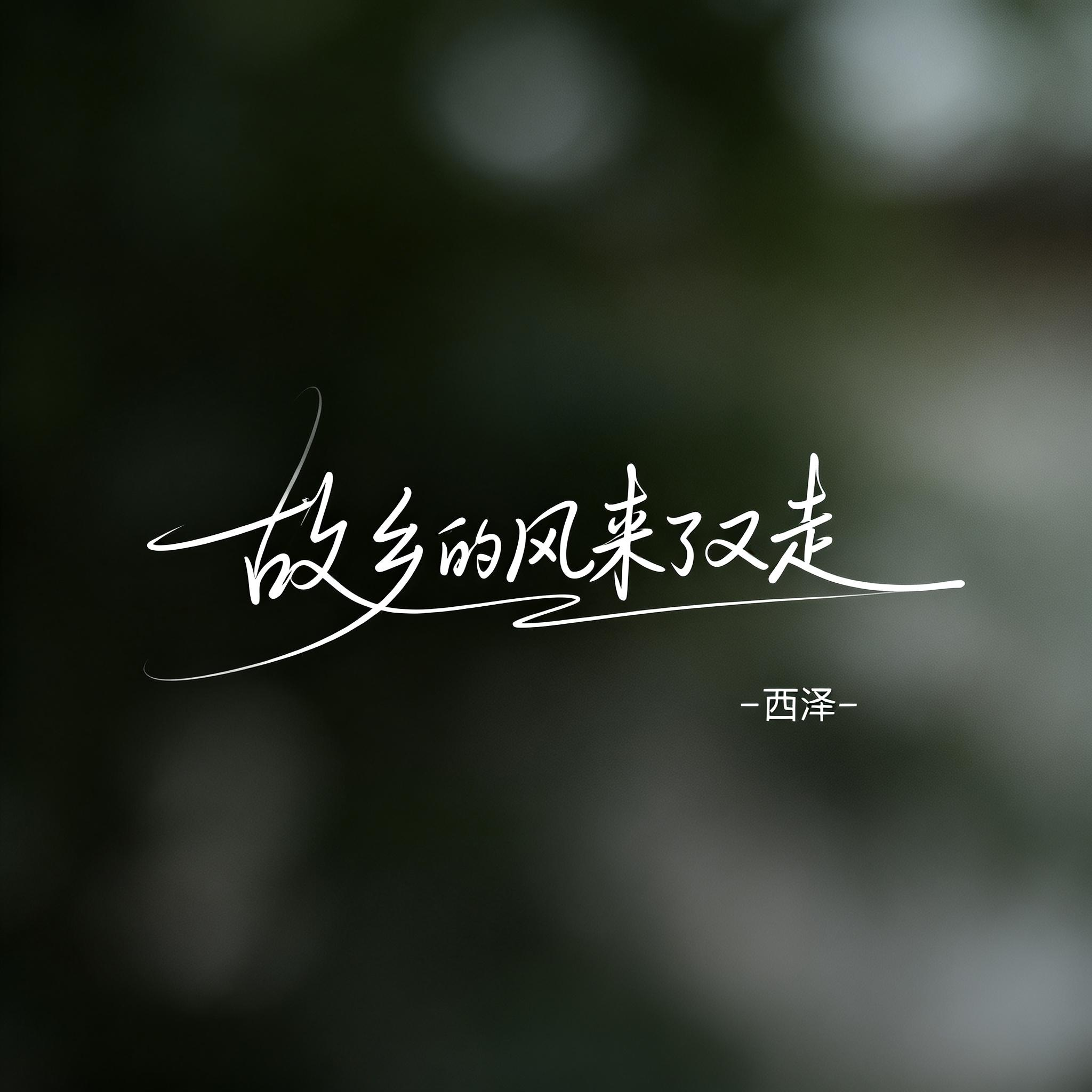 故乡的风来了又走（飙升版）