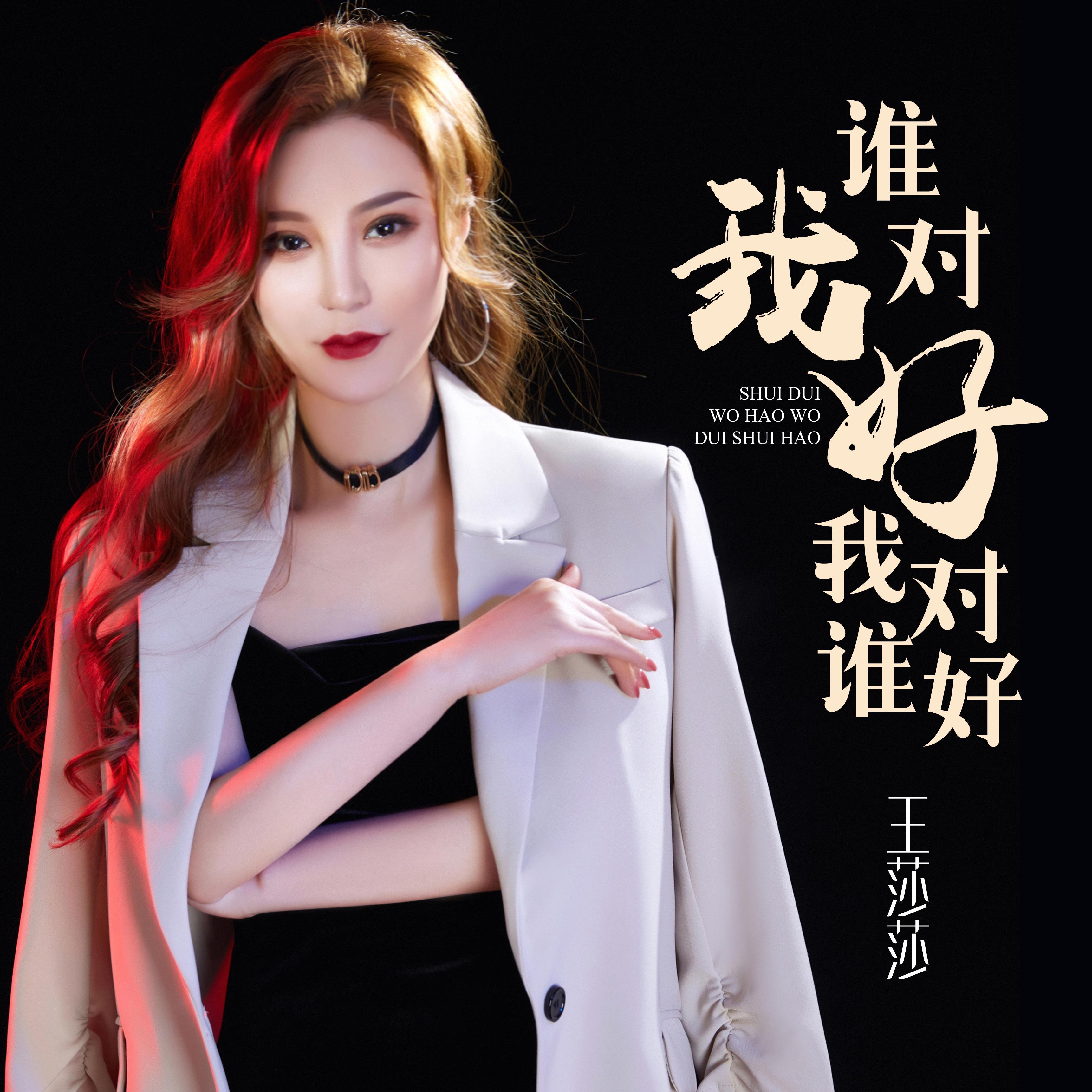谁对我好我对谁好 (Dj何鹏版伴奏)封面