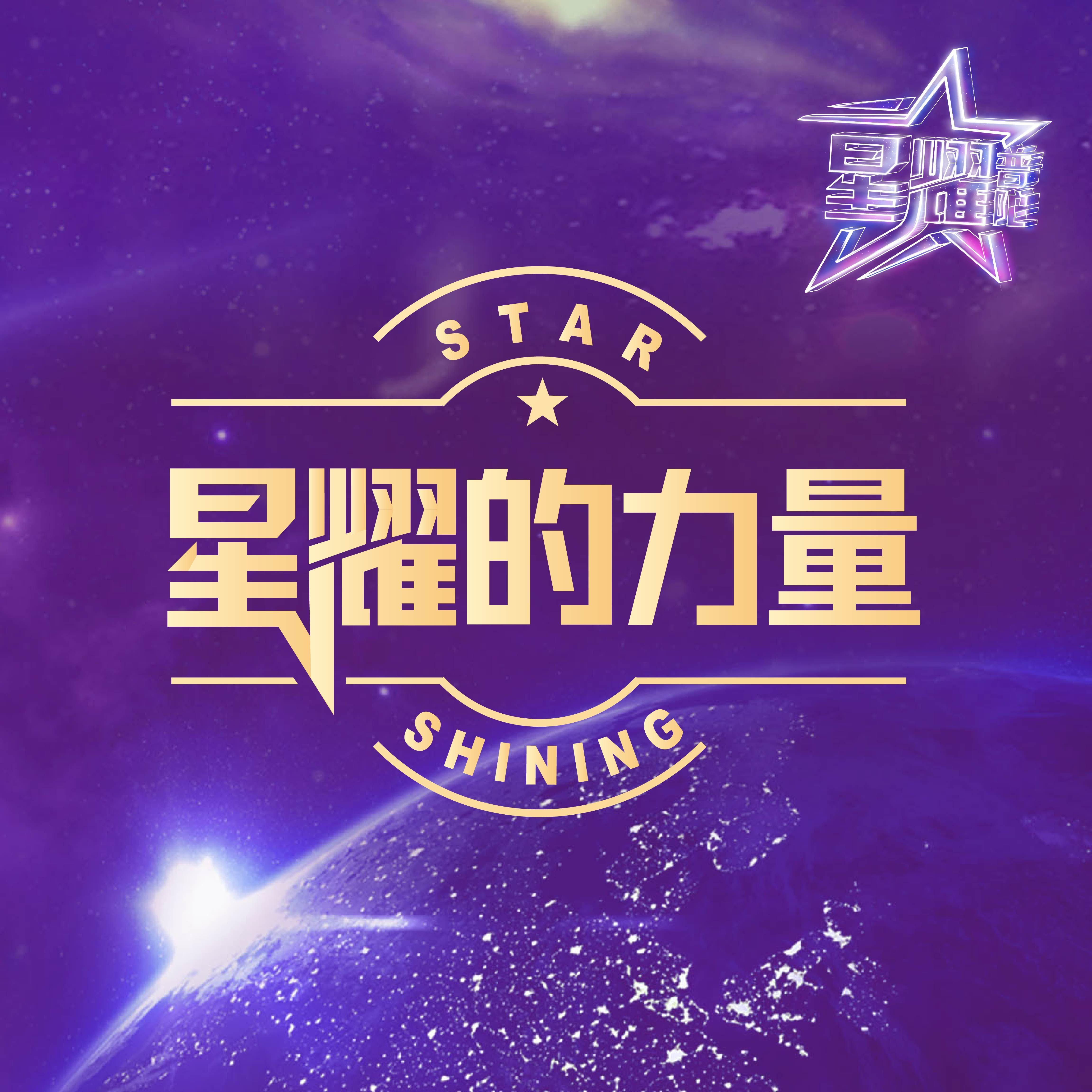 星耀的力量 - 赵丽娜、许周政封面