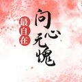 问心无愧最自在(DJ版)封面