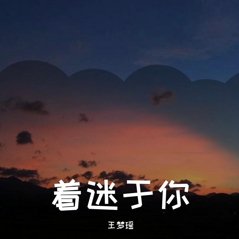 着迷于你封面
