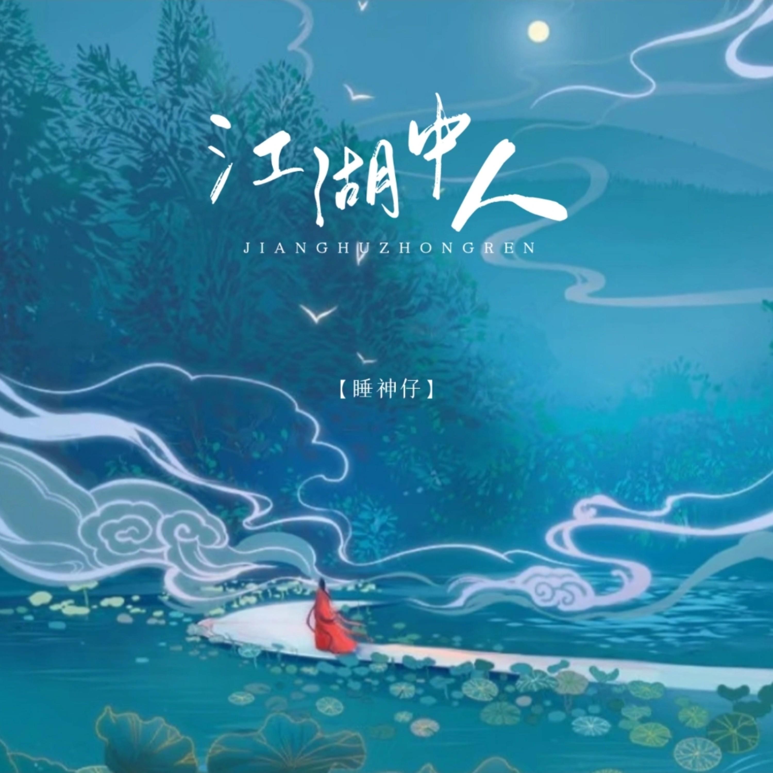 江湖中人 (伴奏)封面