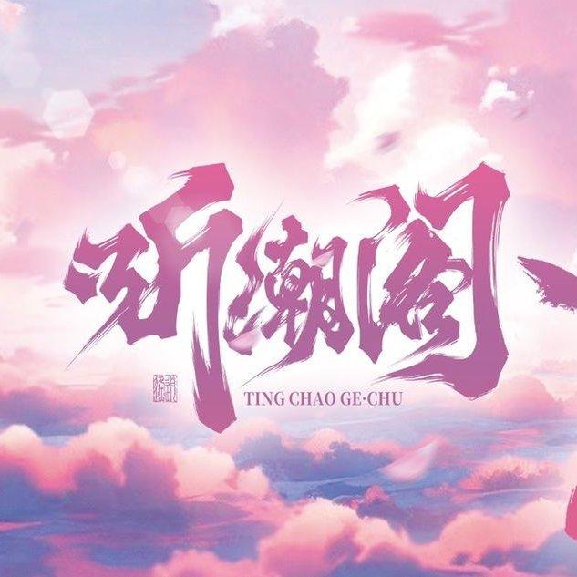 ♬ 听潮阁·女厅♬ 