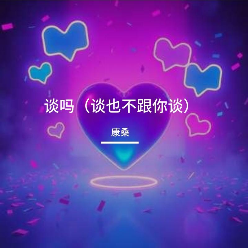 谈吗(谈也不跟你谈)电音小子版 - 康桑封面