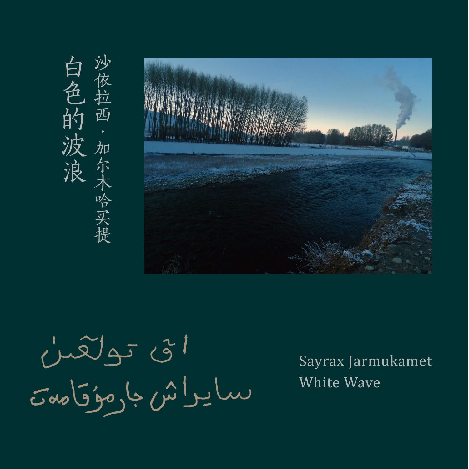 白色的波浪_沙依拉西·加尔木哈买提_白色的波浪 | 在线播放_白色的波浪歌词_白色的波浪下载 | 网易云音乐