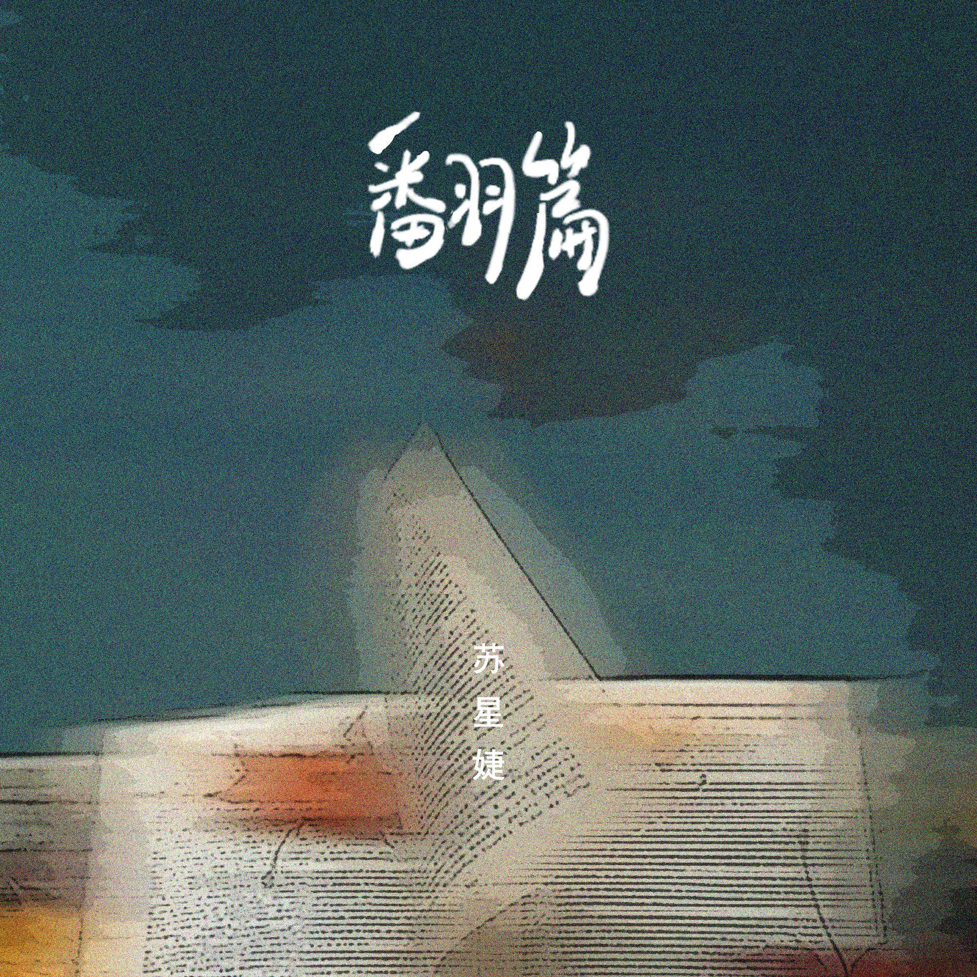 翻篇_苏星婕_翻篇 | 在线播放_翻篇歌词_翻篇下载 | 网易云音乐