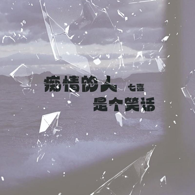 痴情的人是个笑话 (DJ Eva版伴奏)封面