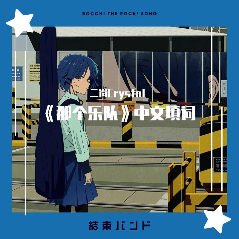 那个乐队（あのバンド中文填词）