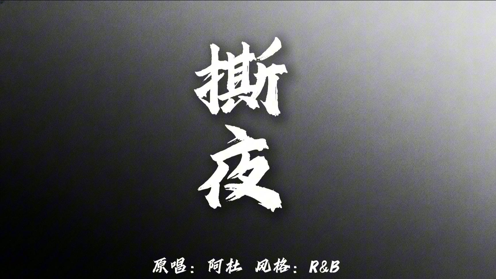 撕夜（r&b版）封面