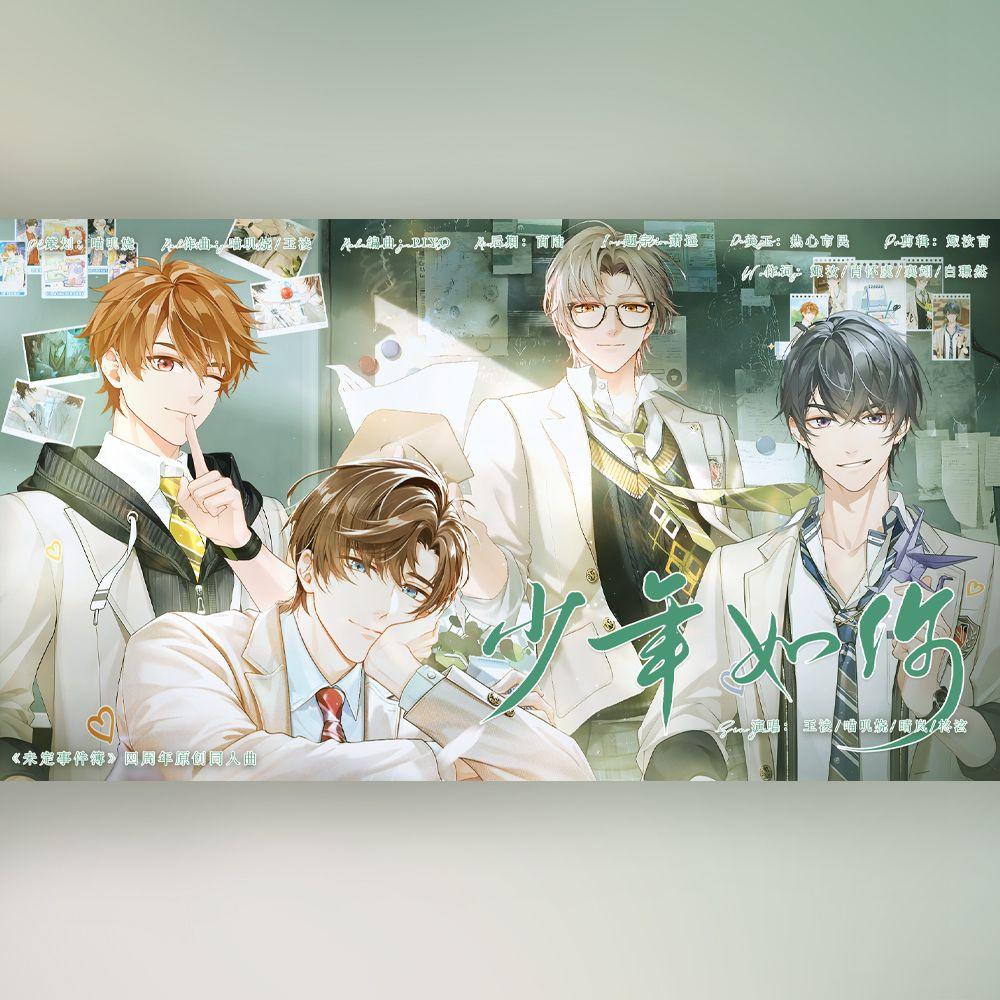 少年如你（《未定事件簿》四周年原创同人曲）
