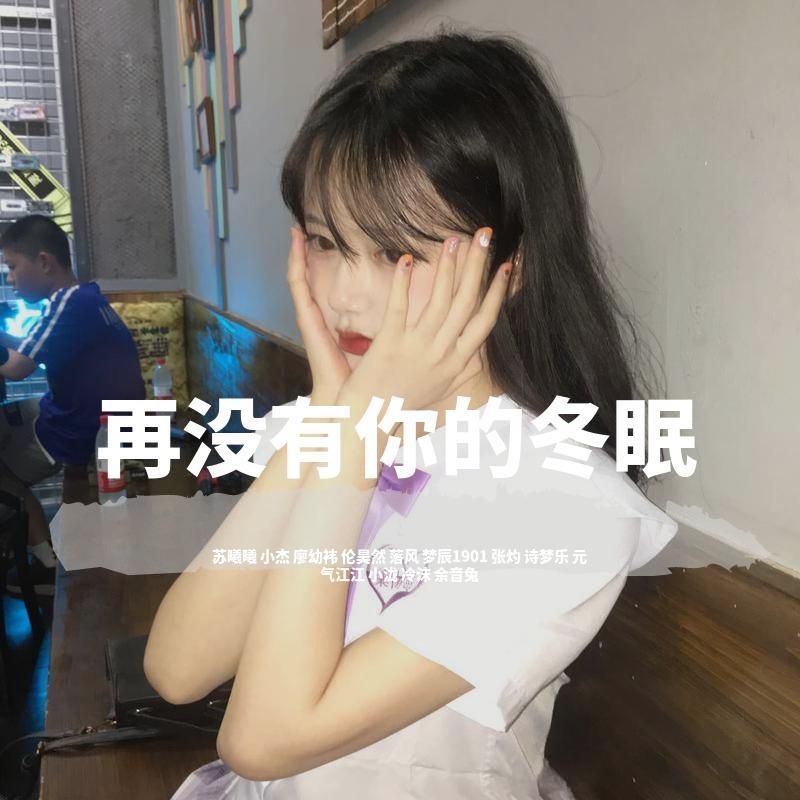 冬眠（弹鼓小烨子版）