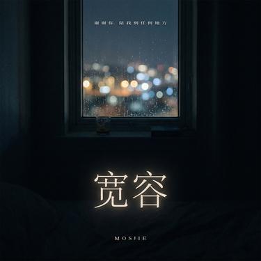 宽容 (SOUL Ver.)(Cover 张信哲)封面