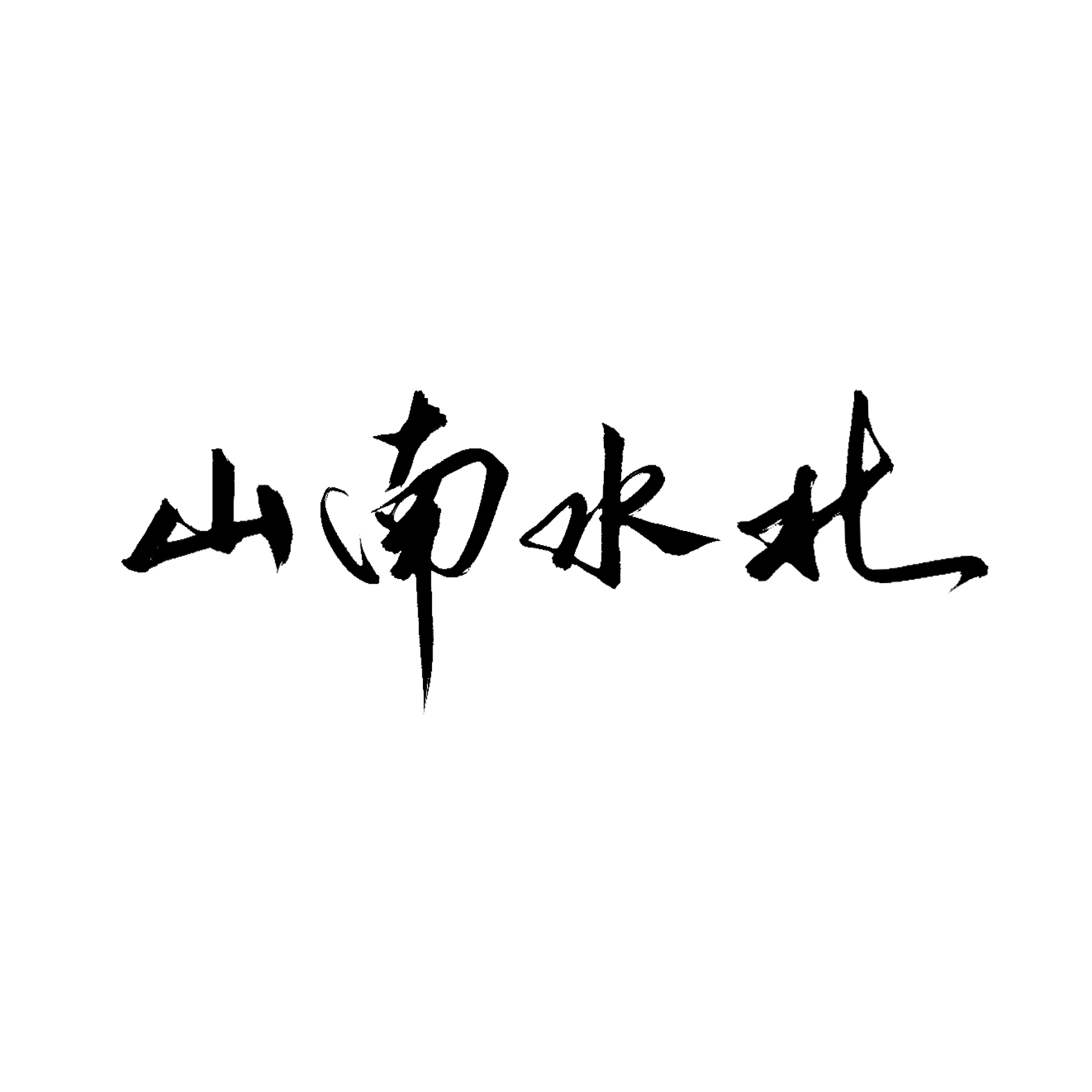 流浪家（prod by Lyoung）封面
