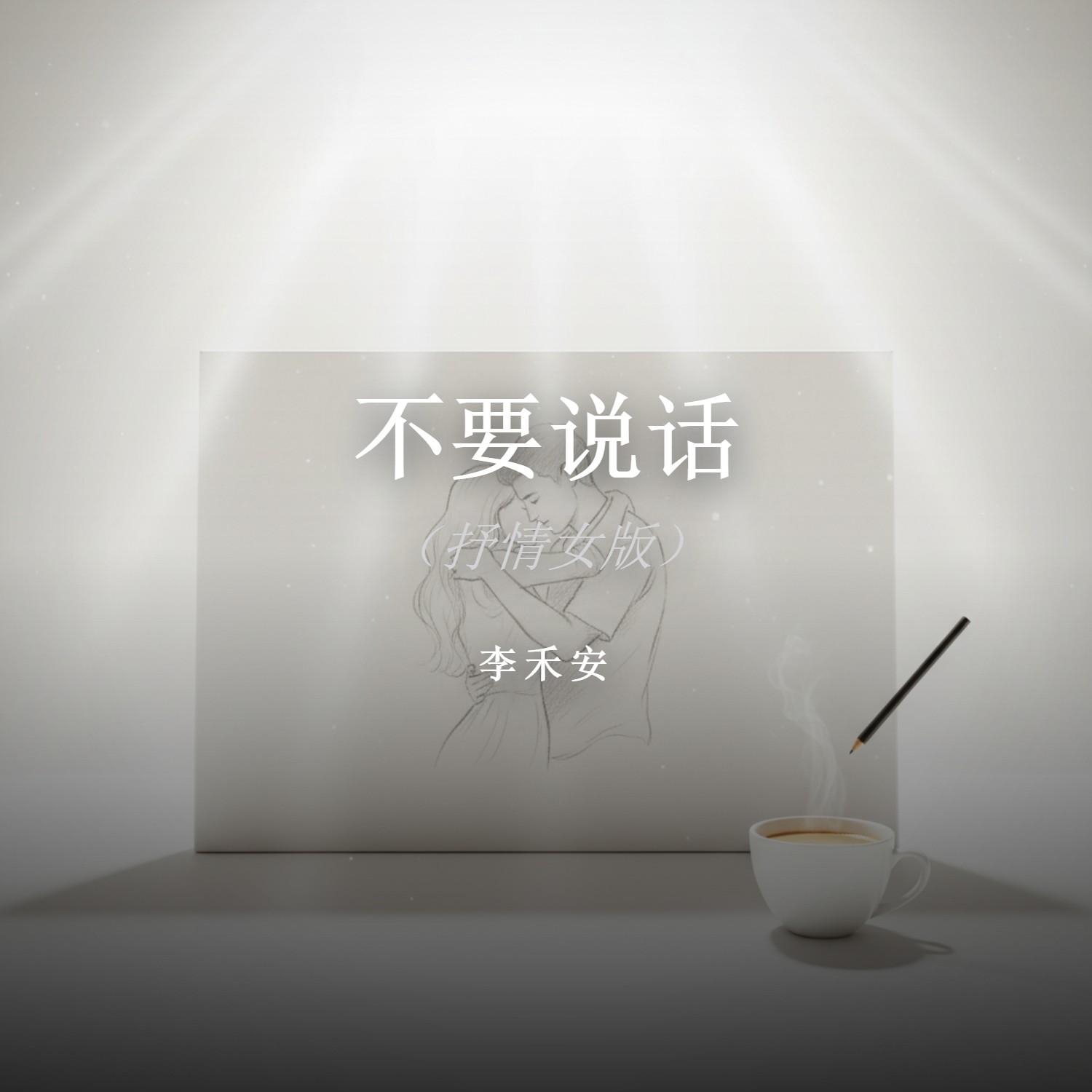 不要说话封面