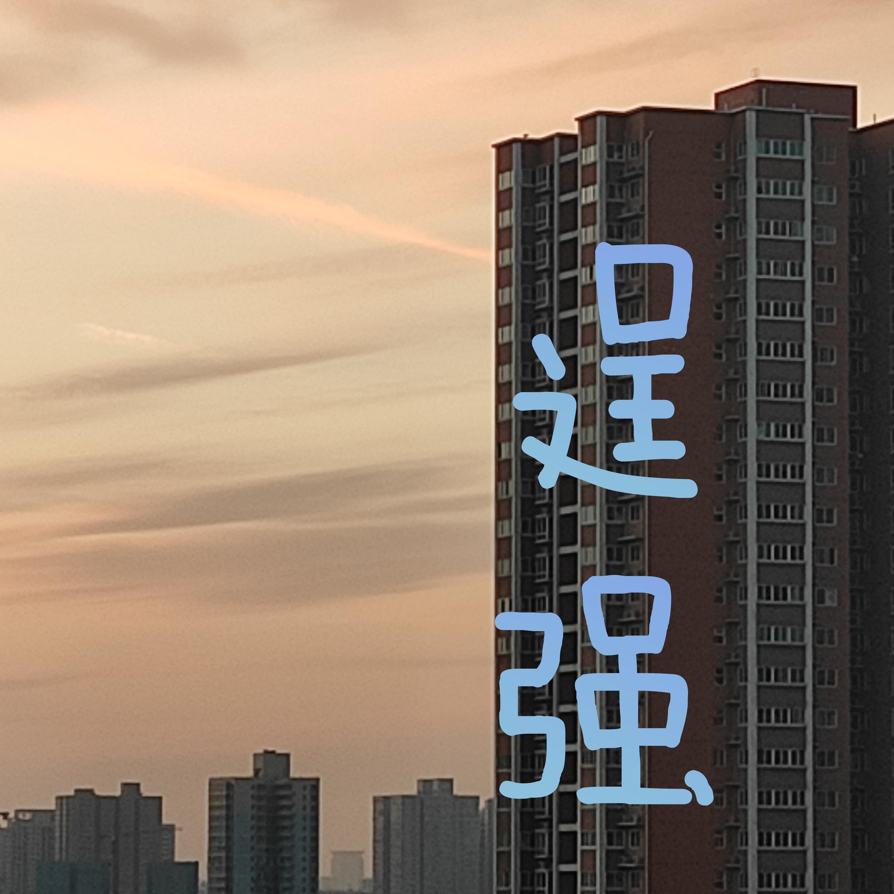 逞强封面