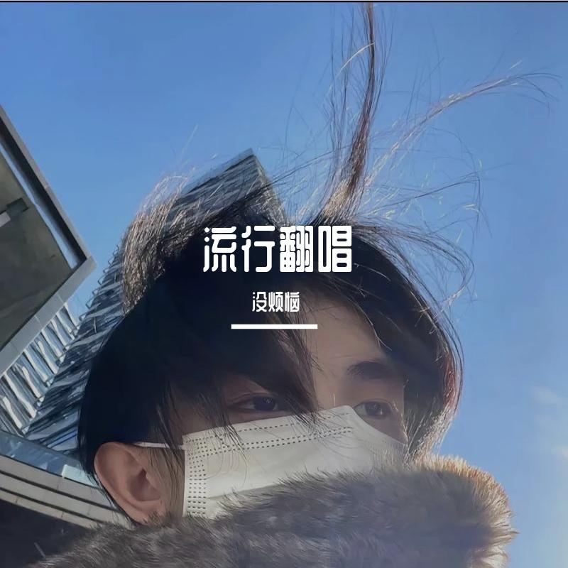 老旧坡 - 没烦恼封面
