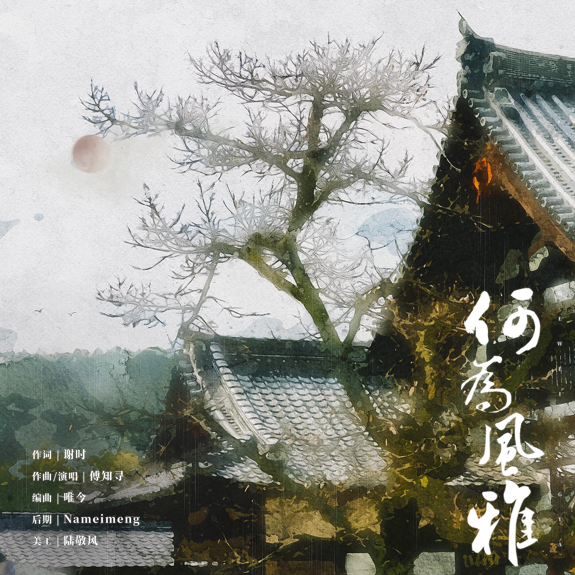何为风雅 - 谢时、傅知寻封面